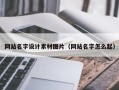 莱芜网站名字设计素材图片（网站名字怎么起）