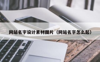 莱芜网站名字设计素材图片（网站名字怎么起）